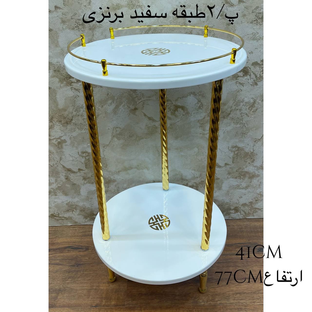 میز 2 طبقه سفید برنزی