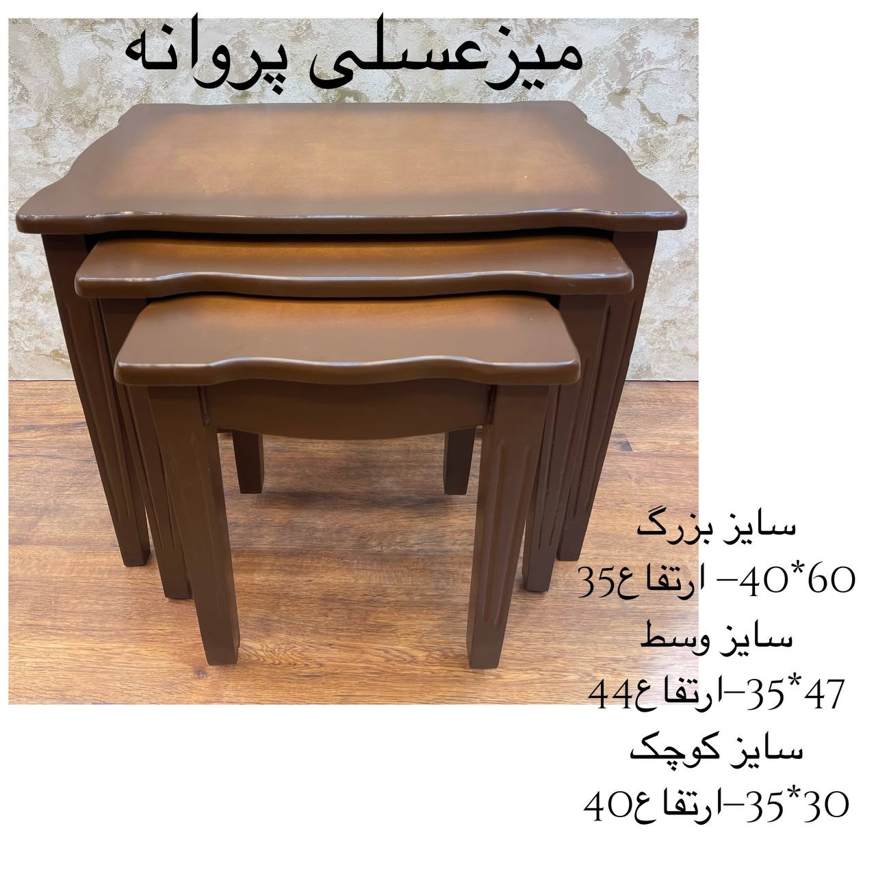 میز عسلی سه تکه پروانه