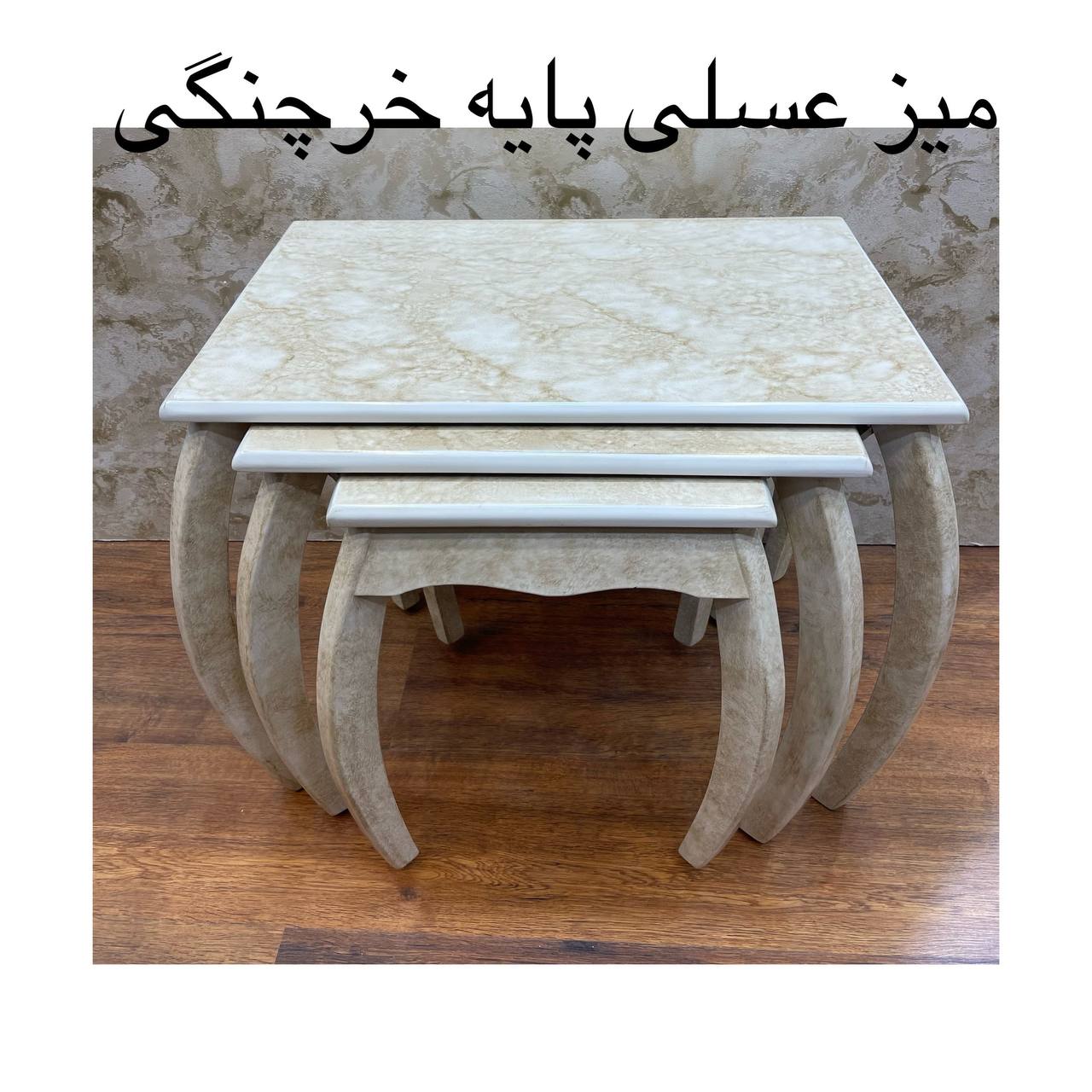 میز عسلی پایه خرچنگی