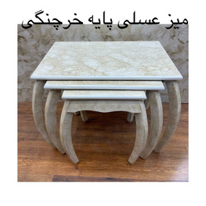 میز عسلی پایه خرچنگی